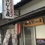 木村焼肉ホルモン店 - 