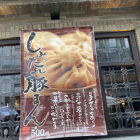 膳處漢ぽっちり - 