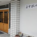 よすがパン - 