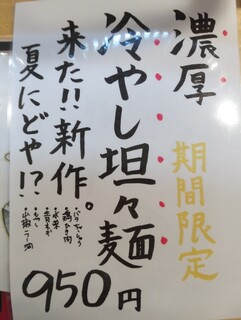 h Mujaki - 冷やし担々麺(2022.7.9)