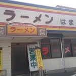 はまやラーメン - 相変わらずの外観で、ほっとしました♪（第二回投稿分①）