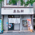 柳の下　末弘軒 - こんなお店