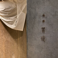 御料理 無窮 - 