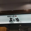 鎌倉かつ亭 あら珠 小田原店