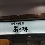 Kamakura Katsutei Aratama - あら珠♪
