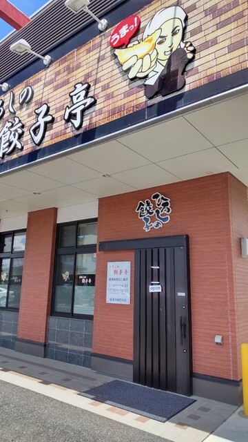 ひろしの餃子亭 - 神町（餃子）の写真