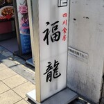 四川食房 福龍 - 