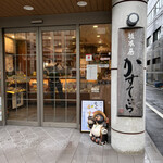 Sakamotoya - 店は立て直したようですが店に入ると時代が遡ります。