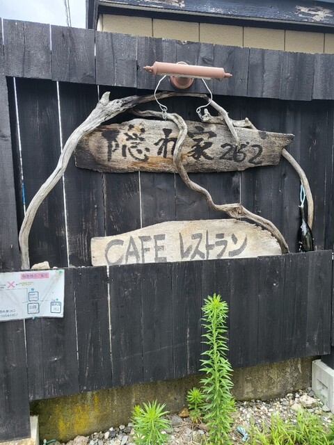 隠れ家262（カクレヤ262） - 天童（洋食）の写真