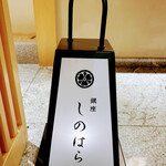 銀座 しのはら - 