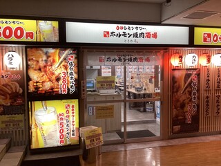 Zerobyou Remonsawasendai Horumonyakiniku Sakabatokiwatei - 地下のお店だから雨・風強い日も安心