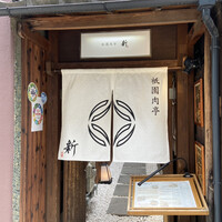 祇園肉亭 新 - 