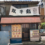 Futago Sushi - 