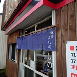 麺屋 よしの - 