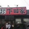 横浜家系ラーメン 下田家