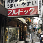 ブルドック - 路地裏にまるで昭和にタイムスリップしたような外観