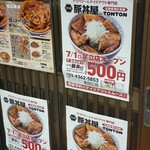 元祖豚丼屋TONTON - 新規オープンにつきサービス価格　7月24日（日）までワンコイン