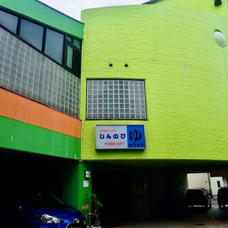 湯処じんのび_2