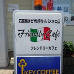 フレンドリーカフェ - 