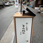 黒豚とんかつ ほり壱 - 看板