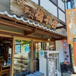 橋本屋 - 店頭2