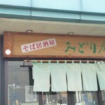 十割そば みどり庵 - 