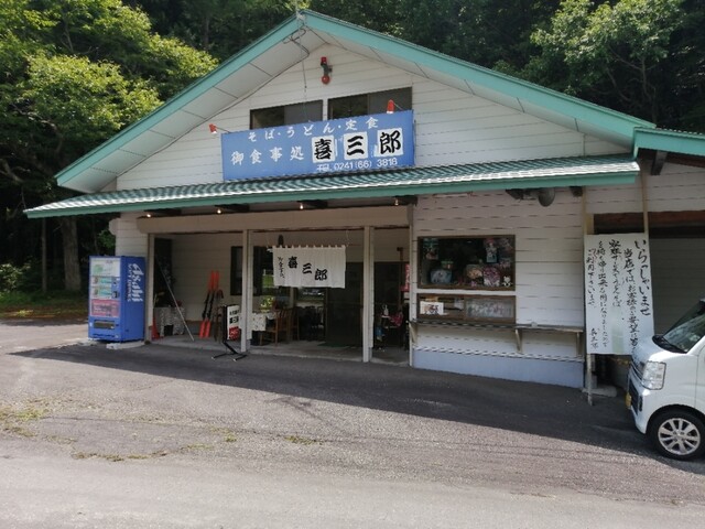 喜三郎 - 会津高原尾瀬口（麺類）の写真