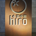 小菜中華 hiro - 