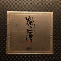 松庵 韓菜房 栄大津通店 - 