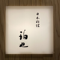 日本料理 珀也 - 