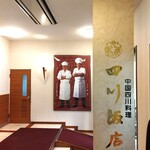 四川飯店 - 「湯元龍泉」からもそのまま繋がっています