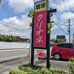 Kurione - 駐車場の看板