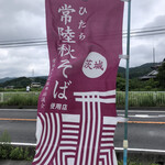 Jeiei Baraki Mizuho Satomi Seisambutsu Chokubaijo - 秋蕎麦ののぼり