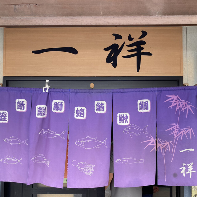 一祥（イッショウ） - 大河原（そば）の写真