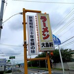 Ooshimaken - 看板