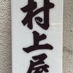 村上屋餅店 - 