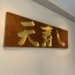 天寿し 京町店 - 