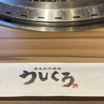 黒毛和牛焼肉 うしくろ 千駄木店 - 