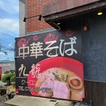 Chuuka Soba Ku Ron - 