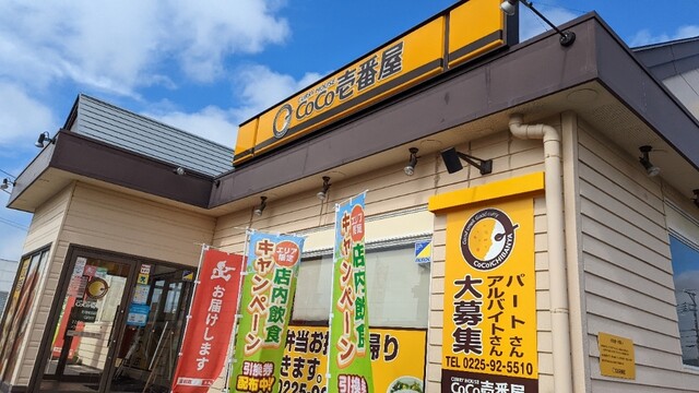 CoCo壱番屋 石巻蛇田店（ココイチバンヤ） - 陸前山下（カレー）の写真