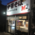 麺屋M - 