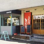 とんかつ とん樹 - 