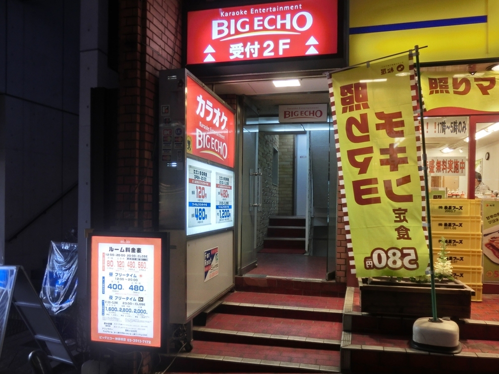 外観写真 カラオケ ビッグエコー 神楽坂店 飯田橋 その他 食べログ 外観写真 カラオケ ビッグエコー 神楽坂店 飯田橋 その他 食べログ