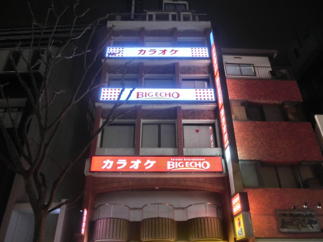 外観写真 カラオケ ビッグエコー 神楽坂店 飯田橋 その他 食べログ 外観写真 カラオケ ビッグエコー 神楽坂店 飯田橋 その他 食べログ