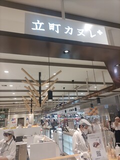立町カヌレ+ - 