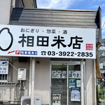 相田米店 - 