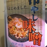 灼味噌らーめん 八堂八 - 冷やし味噌のポスターになります