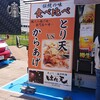 天串と海鮮の店 はれ天