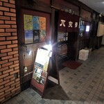 居酒屋 兀突骨 - お店