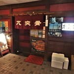 Izakayagotsutotsukotsu - お店入口